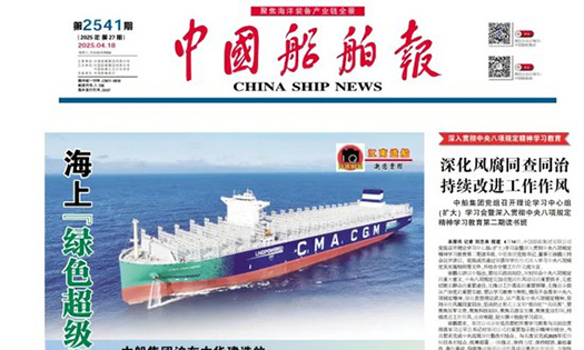 《中國船舶報》報道：做船企伙伴，助跑船舶行業(yè)“智改數(shù)轉(zhuǎn)”