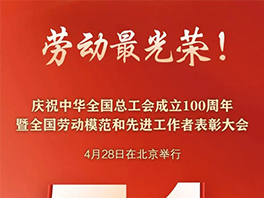 “五一”國際勞動節(jié)前，華工科技2名個人、1家單位喜獲國家級榮譽